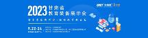 2023甘肅省教育裝備展示會(huì)將于9月22-24日在甘肅蘭州舉辦