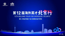 留創(chuàng)活動(dòng)｜望京留創(chuàng)園驚艷亮相“海外英才北京行”，展現(xiàn)國(guó)際化創(chuàng)新創(chuàng)業(yè)新生態(tài)