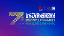 行業(yè)大咖齊聚深圳，一場品牌專屬的活動盛宴即將開啟！