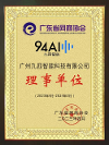 九四智能榮膺廣東省網(wǎng)商協(xié)會理事單位，助力企業(yè)智能化運(yùn)營