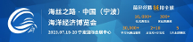 重磅發(fā)布: 寧波海博會定檔2023年7月18-20日！