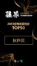 億歐發(fā)布2023AIGC應(yīng)用場景創(chuàng)新TOP50，零代碼產(chǎn)品伙伴云榜上有名