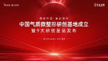 中國氣質(zhì)微整形研創(chuàng)基地成立，暨9大研創(chuàng)星品發(fā)布儀式盛大啟幕！
