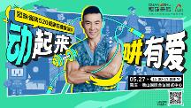 官宣！劉畊宏出任冠珠520表白官，5月27日與冠珠#一塊為愛動(dòng)起來
