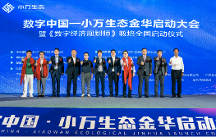 數(shù)字中國——小萬科技數(shù)字生態(tài)金華啟動(dòng)大會(huì)暨《數(shù)字經(jīng)濟(jì)規(guī)劃師》教培全國啟動(dòng)儀式在金華市順利召開