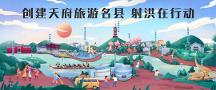 519中國旅游日，四川射洪市全城30多萬人表達(dá)“射洪，我愛你！”