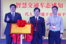 智慧交通車態(tài)感知國家新一代人工智能開放創(chuàng)新平臺（天津中心）正式落地，助力天津國家新一代人工智能創(chuàng)新發(fā)展試驗區(qū)高質量發(fā)展