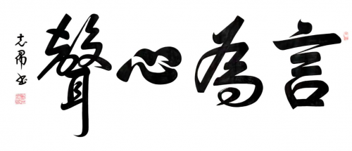 渾然天成 大道至簡——書法家沈志昂