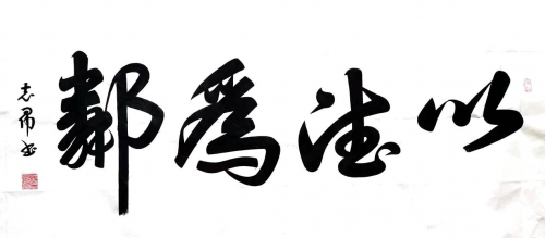 渾然天成 大道至簡——書法家沈志昂