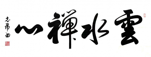 渾然天成 大道至簡——書法家沈志昂