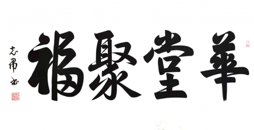 渾然天成 大道至簡——書法家沈志昂