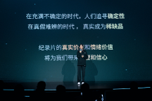 B站舉辦第二屆紀錄片發(fā)布會，B站COO李旎重視好的紀錄片