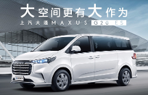 比江淮瑞風(fēng)M4更高性價(jià)比的選擇！上汽大通MAXUS G20 ES大空間有大作為