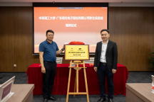 正式簽約揭牌！itc保倫股份與華南理工大學(xué)共建聲光電視訊設(shè)備技術(shù)研發(fā)聯(lián)合實驗室