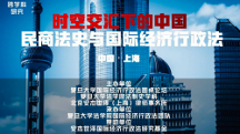 跨學科研究：時空交匯下的中國民商法史與國際經濟行政法研討會成功召開