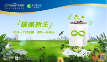 美贊臣中國(guó)“罐蓋新生”奶粉罐環(huán)保回收計(jì)劃全新升級(jí)，打造產(chǎn)品全生命周期“減碳”可持續(xù)行動(dòng)模式