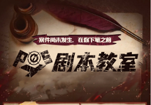 波西教育丨劇本殺寫(xiě)作入門(mén)級(jí)教程，讓你從0基礎(chǔ)小白變成高水平劇本殺作者