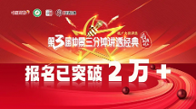 仲景三分鐘講透經(jīng)典浪潮持續(xù)高漲，報名人數(shù)不斷攀升