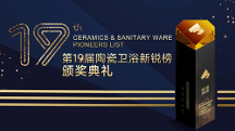 領(lǐng) 軍品牌 創(chuàng)新驅(qū)動 | 唯美LD陶瓷斬獲第19屆陶瓷衛(wèi)浴新銳榜三項重量級大獎！