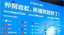 福貿(mào)科技創(chuàng)新賦能外貿(mào)收付，為企業(yè)打造“多快省穩(wěn)”收付通道