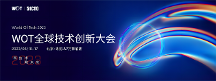WOT全球技術創(chuàng)新大會2023倒計時！6月16—17日精彩即將呈現！