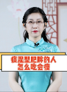 田昕老師指出：為什么痰濕體質(zhì)的人是天生的冤大頭？