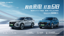 驚喜來電 狂歡618！奇瑞瑞虎7 PLUS、瑞虎8 PRO 新能源享25000元巨額購(gòu)車優(yōu)惠