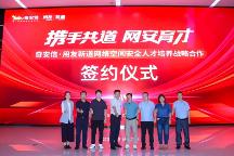 奇安信-用友新道網(wǎng)絡(luò)空間安全人才培養(yǎng)戰(zhàn)略合作簽約儀式隆重舉行