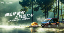 適合露營的輕客怎么選？上汽大通MAXUS V90露營版給你答案