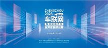 眾安天下圓滿完成2023車聯(lián)網(wǎng)（智能網(wǎng)聯(lián)汽車）漏洞挖掘挑戰(zhàn)賽總決賽協(xié)辦工作