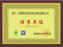 長(zhǎng)輕營(yíng)養(yǎng)食療加入深圳市營(yíng)養(yǎng)學(xué)會(huì)理事單位！