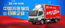 2022中國冷鏈物流百強企業(yè)揭曉，華鼎供應(yīng)鏈繼續(xù)蟬聯(lián)