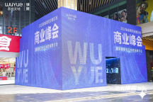 新城控股董事長：新城商管安徽區(qū)域商業(yè)峰會圓滿落幕