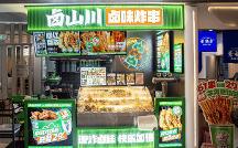 鹵山川鹵炸：鹵味與炸串跨界，抓住年輕人的胃！
