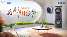 海爾洗衣機(jī)啟動(dòng)最A(yù)I陽(yáng)臺(tái)節(jié)，為用戶(hù)帶來(lái)一站式洗護(hù)場(chǎng)景方案