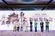 話(huà)劇《西去東來(lái)》在京舉行啟動(dòng)儀式