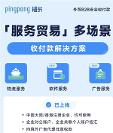 PingPong福貿(mào)多場(chǎng)景外貿(mào)收付款，打破服務(wù)貿(mào)易收款壁壘