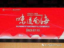 2023佛山市南海區(qū)農(nóng)產(chǎn)品商會預(yù)制菜產(chǎn)業(yè)分會首屆理事會議成功舉辦