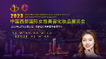 聚焦西部美容化妝品產(chǎn)業(yè)，2023中國西部國際女性美容化妝品展覽會等你來！