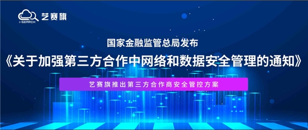 金融監(jiān)管總局：強(qiáng)化第三方數(shù)據(jù)安全管理 | 藝賽旗推出第三方合作商安全管控方案