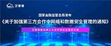 金融監(jiān)管總局：強(qiáng)化第三方數(shù)據(jù)安全管理 | 藝賽旗推出第三方合作商安全管控方案
