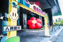 萬(wàn)市“廬”意 廬境夏日市集