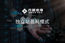 方圓出海：2023年想要在獨立站上賺錢，需要考慮哪些關鍵點？