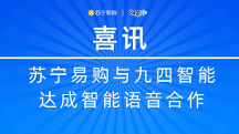 蘇寧易購與九四智能達(dá)成智能語音項(xiàng)目合作