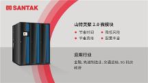 山特一體化解決方案，助力電子政務(wù)中心機房輕盈升級