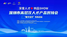 助才惠企，2023年首場“深愛人才·圳品SHOW”在龍華成功舉辦！
