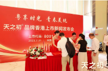 粵享時光 青春美現(xiàn) 天之初品牌香港上市新聞發(fā)布會圓滿成功