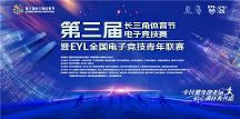 第三屆長三角體育節(jié)——首場(chǎng)《蛋仔派對(duì)》蛋友碰碰會(huì)圓滿舉辦