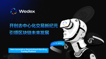 WeDex：開創(chuàng)去中心化交易新紀(jì)元，引領(lǐng)區(qū)塊鏈未來發(fā)展