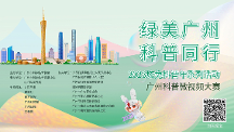 “綠美廣州·科普同行”微視頻大賽啟幕！ 首場(chǎng)從化石門科普采風(fēng)之旅圓滿結(jié)束